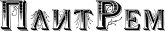 ПлитРем